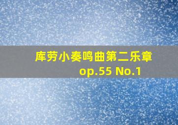 库劳小奏鸣曲第二乐章op.55 No.1